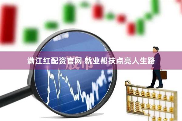 满江红配资官网 就业帮扶点亮人生路