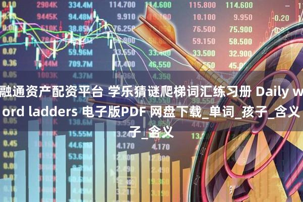 融通资产配资平台 学乐猜谜爬梯词汇练习册 Daily word ladders 电子版PDF 网盘下载_单词_孩子_含义