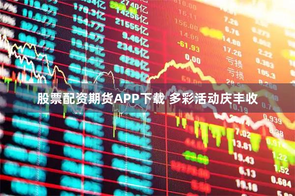 股票配资期货APP下载 多彩活动庆丰收